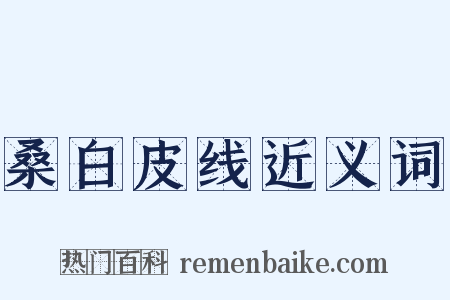 桑白皮线近义词是什么意思的图片